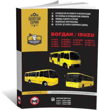 Книга Богдан / Isuzu A-064 / A-091 / A-092 / A-301 з 2006 року, ремонт, технічне обслуговування, електричні схеми(Моноліт) (російською мовою), від видавництва Моноліт - 1 із 18