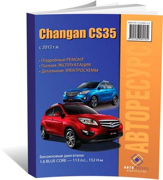 Книга Changan CS-35 з 2012 року - ремонт, експлуатація, електросхеми (російською мовою), від видавництва Авторесурс - 1 із 16