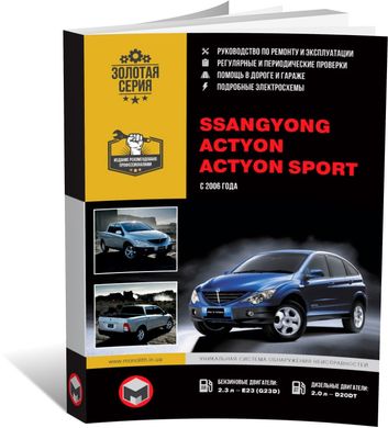 Книга SsangYong Actyon / Actyon Sports с 2006 по 2017 - ремонт, обслуживание, электросхемы (Монолит) - 1 из 21