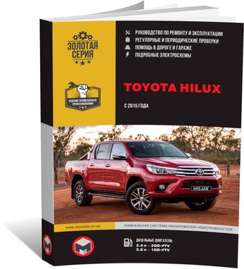 Книга Toyota Hilux 8 з 2015 року - ремонт, технічне обслуговування, електричні схеми (російською мовою), від видавництва Моноліт - 1 із 23