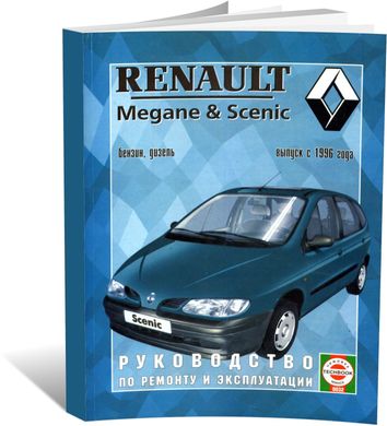 Книга Renault Megane / Scenic 2 з 1996 до 1999 - ремонт , експлуатація (російською мовою), від видавництва Чижовка (Гуси-лебеди) - 1 із 1