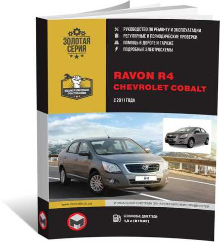 Книга по ремонту и эксплуатации Chevrolet Cobalt