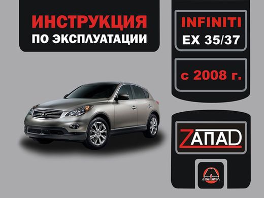 Книга Infiniti EX 35 / EX 37 с 2008 по 2013 - эксплуатация, обслуживание, регламентные работы (Монолит) - 1 из 1