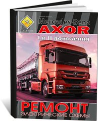 Книга Mercedes Axor с 2001 по 2011 (Том 2) - ремонт, электрические схемы (СпецИнфо) - 1 из 1