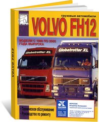 Книга Volvo FH12 з 1998 по 2005 - ремонт, технічне обслуговування (російською мовою), від видавництва Діез - 1 із 1