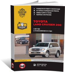 Книга Toyota Land Cruiser 200 з 2007 по 2021 рік (дизель). - Ремонт, технічне обслуговування, електричні схеми (російською мовою), від видавництва Моноліт - 1 із 19