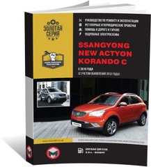 Книга SsangYong New Actyon / Korando 3 (C200) з 2010 по 2019 рік (дизель) - ремонт, технічне обслуговування, електричні схеми (російською мовою), від видавництва Моноліт - 1 із 23