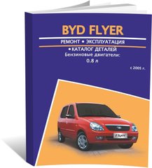 Книга BYD Flyer с 2005 по 2008 - ремонт, эксплуатация, электросхемы, каталог деталей (Авторесурс) - 1 из 16