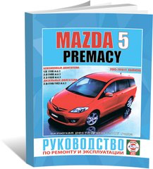 Книга Mazda 5 / Premacy з 2005 до 2010 - ремонт , експлуатація (російською мовою), від видавництва Чижовка (Гуси-лебеди) - 1 із 1