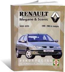 Книга Renault Megane / Scenic 2 з 1999 до 2003 - ремонт , експлуатація (російською мовою), від видавництва Чижовка (Гуси-лебеди) - 1 із 3