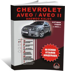 Книга Chevrolet Aveo / Aveo II з 2003 року - експлуатація, технічне обслуговування, регулятор (російською мовою), від видавництва Моноліт - 1 із 1