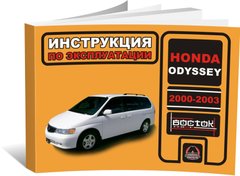 Книга Honda Odyssey 2000-2003 г. - эксплуатация, обслуживание, регламентные работы (Монолит) - 1 из 1