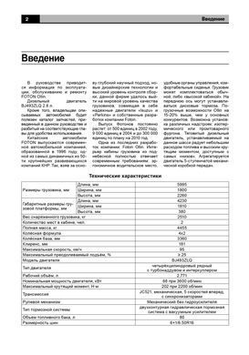Электронная книга Foton Ollin с 2005 - ремонт, эксплуатация, электросхемы, каталог деталей в формате PDF