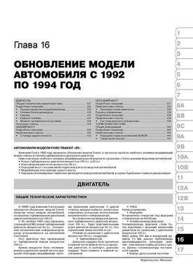 Електронна книга Ford Transit 2 з 1986 року (+оновлення 1991/94) - Ремонт, технічне обслуговування, електричні схеми (російською мовою) в форматі PDF