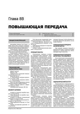 Електронна книга Ford Transit 2 з 1986 року (+оновлення 1991/94) - Ремонт, технічне обслуговування, електричні схеми (російською мовою) в форматі PDF