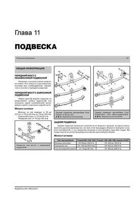 Електронна книга Ford Transit 2 з 1986 року (+оновлення 1991/94) - Ремонт, технічне обслуговування, електричні схеми (російською мовою) в форматі PDF