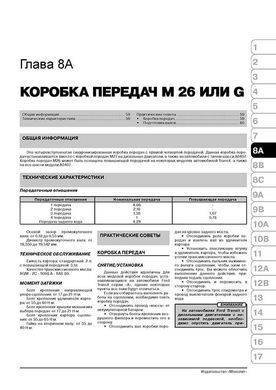 Електронна книга Ford Transit 2 з 1986 року (+оновлення 1991/94) - Ремонт, технічне обслуговування, електричні схеми (російською мовою) в форматі PDF