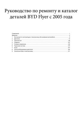 Книга BYD Flyer с 2005 по 2008 - ремонт, эксплуатация, электросхемы, каталог деталей (Авторесурс) - 2 из 16