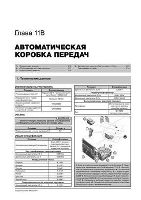 Электронная книга Range Rover Evoque (L538) с 2011 по 2018 - ремонт, обслуживание, электросхемы в формате PDF