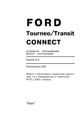 Книга Ford Tourneo / Transit Connect с 2002 по 2013 - ремонт, эксплуатация (Арус) - 2 из 17