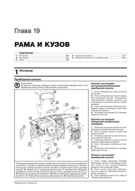 Книга Ford Explorer 4 (U251) 2006-2010. - Ремонт, технічне обслуговування, електричні схеми (російською мовою), від видавництва Моноліт - 19 із 23