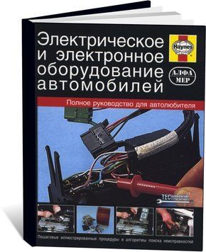 Книга Електричне та електронне обладнання автомобілів. Посібник для автолюбителя у фотографіях - (російською мовою), від видавництва Алфамер