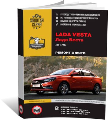 Книга Lada Vesta з 2015 року - ремонт, технічне обслуговування, електричні схеми (російською мовою), від видавництва Моноліт - 1 із 21