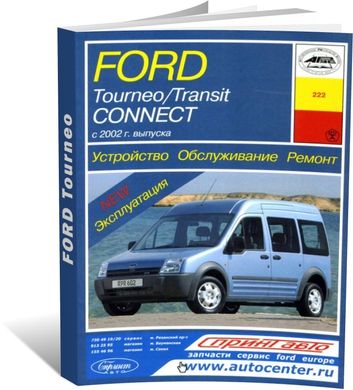 Книга Ford Tourneo / Transit Connect з 2002 до 2013 - ремонт, експлуатація (російською мовою), від видавництва Арус - 1 із 17