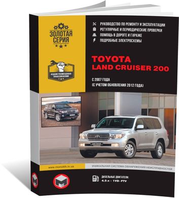 Книга Toyota Land Cruiser 200 с 2007 по 2021 (дизель). - ремонт, обслуживание, электросхемы (Монолит) - 1 из 19
