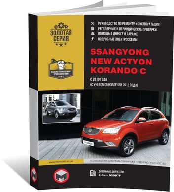 Книга SsangYong New Actyon / Korando 3 (C200) с 2010 по 2019 (дизель) - ремонт, обслуживание, электросхемы (Монолит) - 1 из 23