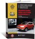 Книга SsangYong New Actyon / Korando 3 (C200) з 2010 по 2019 рік (дизель) - ремонт, технічне обслуговування, електричні схеми (російською мовою), від видавництва Моноліт