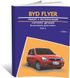Книга BYD Flyer з 2005 до 2008 - ремонт, експлуатація, електросхеми, каталог деталей (російською мовою), від видавництва Авторесурс