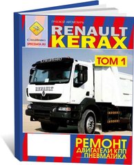 Книга Renault Kerax з 1997 до 2013 (Том 1) - ремонт двигуна, кпп, пневматики (російською мовою), від видавництва СпецІнфо - 1 із 1