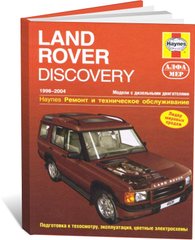 Книга Land Rover Discovery 2 з 1998 до 2004 - ремонт, експлуатація (російською мовою), від видавництва Алфамер - 1 із 1