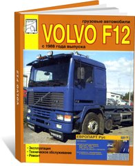 Книга Volvo F12 с 1988 по 1993 - ремонт, эксплуатация, техническое обслуживание (Диез) - 1 из 1