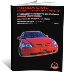 Книга Honda Civic 7 з 2001 по 2005 рік - ремонт, технічне обслуговування, електричні схеми (російською мовою), від видавництва Моноліт - 1 із 18
