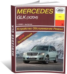 Книга Mercedes-Benz GLK-Class з 2008 до 2015 - ремонт, експлуатація (російською мовою), від видавництва Арус - 1 із 11