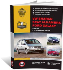 Книга Volkswagen Sharan / Seat Alhambra / Ford Galaxy з 2000 по 2010 рік - ремонт, технічне обслуговування, електричні схеми (російською мовою), від видавництва Моноліт - 1 із 23