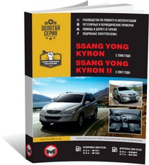 Книга Ssangyong Kyron / Kyron 2 з 2005 по 2014 рік - ремонт, технічне обслуговування, електричні схеми (російською мовою), від видавництва Моноліт - 1 із 21