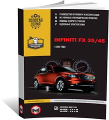 Книга Infiniti FX (S50) з 2002 по 2008 рік - ремонт, технічне обслуговування, електричні схеми (російською мовою), від видавництва Моноліт - 1 із 27