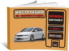 Книга Honda Odyssey з 2004 року - експлуатація, технічне обслуговування, періодичні роботи (російською мовою), від видавництва Моноліт - 1 із 1