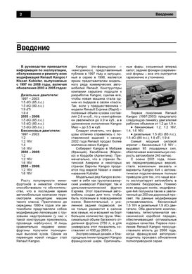 Книга Renault Kangoo / Nissan Kubistar з 1997 по 2008 - ремонт, експлуатація, електросхеми (російською мовою), від видавництва Авторесурс - 3 із 16