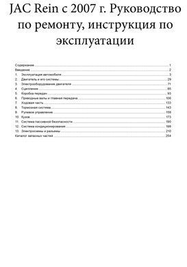 Электронная книга JAC Rein с 2007 по 2013 - ремонт, эксплуатация, электросхемы, каталог деталей в формате PDF