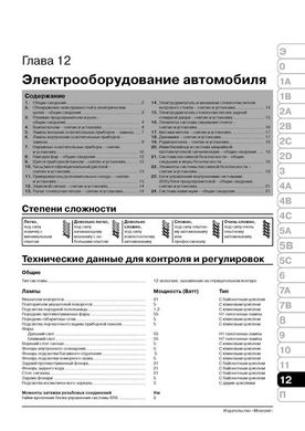 Книга Peugeot 307 /307 SW / 307 Sedan з 2001 по 2008 - ремонт, технічне обслуговування, електричні схеми (російською мовою), від видавництва Моноліт - 20 із 21