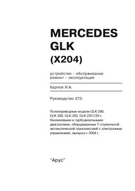 Книга Mercedes-Benz GLK-Class с 2008 по 2015 - ремонт, эксплуатация (Арус) - 2 из 11
