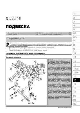 Книга Volkswagen Sharan / Seat Alhambra / Ford Galaxy с 2000 по 2010 - ремонт, обслуживание, электросхемы (Монолит) - 16 из 23