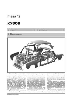 Книга ВАЗ 2103 / ВАЗ 2106 (+ГБО). Руководствo по ремонту и эксплуатации (Монолит) - 9 из 13