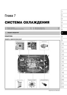 Книга Ssangyong Kyron / Kyron 2 з 2005 по 2014 рік - ремонт, технічне обслуговування, електричні схеми (російською мовою), від видавництва Моноліт - 5 із 21