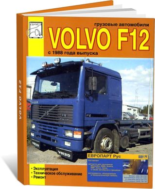 Книга Volvo F12 с 1988 по 1993 - ремонт, эксплуатация, техническое обслуживание (Диез) - 1 из 1