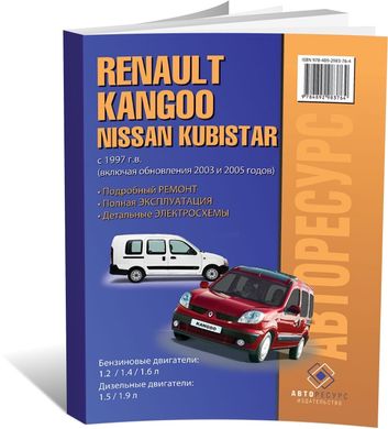 Книга Renault Kangoo / Nissan Kubistar з 1997 по 2008 - ремонт, експлуатація, електросхеми (російською мовою), від видавництва Авторесурс - 1 із 16